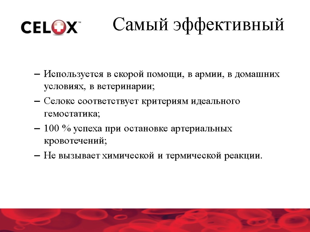 Используется в скорой помощи, в армии, в домашних условиях, в ветеринарии; Селокс соответствует критериям